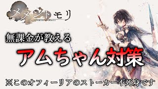 【メメントモリ】知らなきゃ負ける！？無課金がやるアムレート対策【ゆっくり】