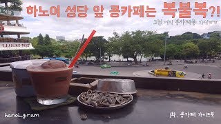 Haojing_TV  하노이 콩카페 가이드북