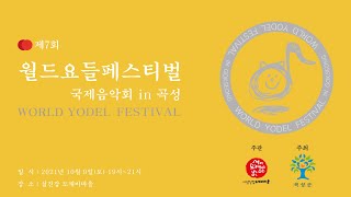 제7회 월드요들페스티벌 국제 음악회 곡성(The 7th World Yodel Festival in Gokseong)