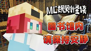 Minecraft：歡迎來到圖書館！請不要大聲喧嘩，有人正在安靜看書【大小姐可樂】