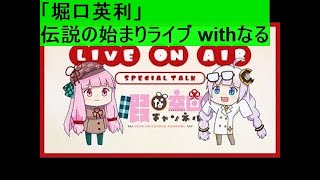 「堀口英利」伝説の始まりライブ withなる