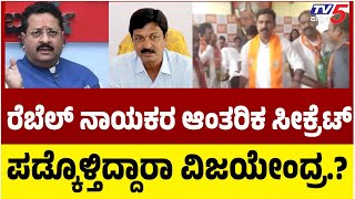 BY VIjayendra  vs Yatnal Team: ರೆಬೆಲ್ ನಾಯಕರ ಆಂತರಿಕ ಸೀಕ್ರೆಟ್ ಪಡ್ಕೊಳ್ತಿದ್ದಾರಾ ವಿಜಯೇಂದ್ರ