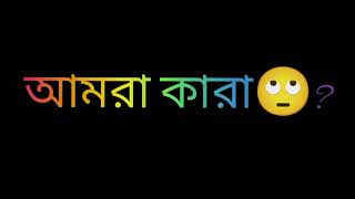 আমরা কারা 🥵amra kara single🔥Single boyz song /single dj song /slow gaan /priyo sathi