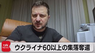 ウクライナ60以上の集落奪還（2022年11月13日）