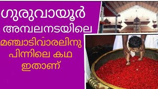 ഭക്തയും ഭഗവാനും തമ്മിലുള്ള തീവ്രബന്ധമാണ് ഗുരുവായൂർ അമ്പലനടയിലെ മഞ്ചാടി വാരലിനു പിന്നിലെ കഥ