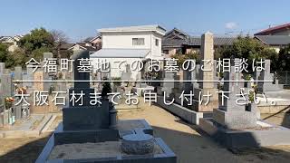 今福町墓地（和泉市）のご紹介。大阪のお墓霊園案内。