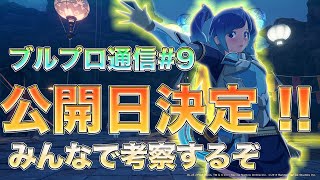 ブルプロ通信#9　内容考察しながら、レベリング効率調査