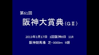 2013年 第61回 阪神大賞典（GⅡ） ゴールドシップ