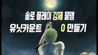 시청자 [솔플 ♥ 강제 물뎀 유카0 미션 청자의 판단! ] 원피스랜덤디펜스 원랜디 8.6