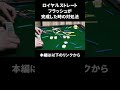 【麻雀】ロイヤルストレートフラッシュが完成した時の対処法 shorts 麻雀 poker