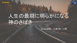 [日本語早天礼拝] サムエル記第一31章1~13節「人生の最期に明らかになる神のさばき」 2023年3月31日(金) 久保天地伝道師