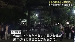 初詣での感染防止対策　参拝者へ呼び掛けるよう愛知県が神社や寺院に要請　熱田神宮では露店も (21/12/15 22:06)