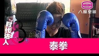 时代达人：泰拳