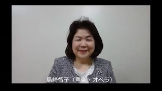 聖徳大学音楽学部2021：ひとことメッセージ（島崎智子先生）