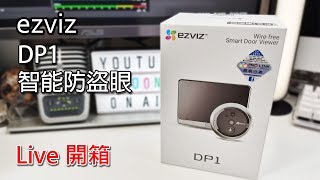 [Live] ezviz 智能防盜眼開箱