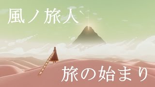 ダーさんの PS4 風ノ旅ビト プレイ動画 旅の始まり