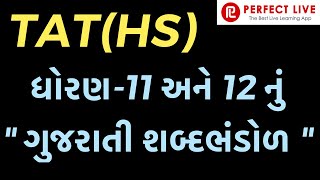 TAT (HS) Special । ધોરણ -11 અને 12નું  \