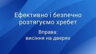 Ефективно і безпечно розтягуємо хребет: вправа \