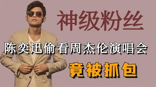 周杰伦演唱会偶遇明星的概率有多大？陈奕迅偷看演唱会被抓包营业