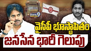 LIVE🔴వైసీపీ భూస్థాపితం..జనసేన భారీ గెలుపు| Janasena Grand Victory In Sarpanch Election | Prime9 News