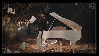 Marwan Fagi - Akher Rabih 05 | آخر ربيع | مروان فقي | ألبوم ترانيم المطر