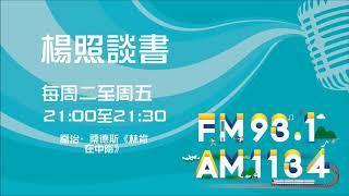 【楊照談書】1080607 喬治·桑德斯《林肯在中陰》