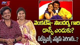 Youtuber Tejarani Simharaju About Venkatesh and Soundarya Dance | TV5 Entertainment