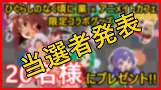 プレゼント企画当選者発表