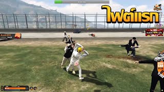 LK VS ZB มุมมองหมู่เชียรไฟต์เเรก | GTA V FiveM | Summer City