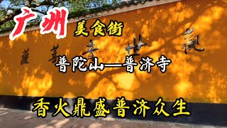 【广州人】广州美食街·普陀山·普济寺