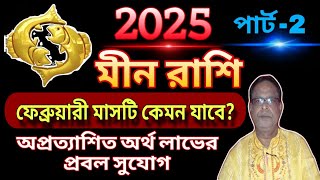 মীন রাশি ফেব্রুয়ারি 2025 | রয়েছে কি লটারী ও শেয়ার মার্কেটে  অপ্রত্যাশিত সফলতা? Pisces | Meen Rashi