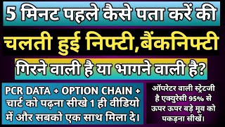 5 मिनट पहले ही कैसे पता करें की निफ्टी और बैंकनिफ्टी उपर जाएगी या नीचे - How To Know Market Trend