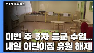 이번 주 3차 등교 수업...내일 어린이집 휴원 해제 / YTN