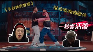 【老外看'这街'-石头V.S.王子奇篇】各获支持！趣味与技巧兼得！中文神曲洗脑老外嗨不停！