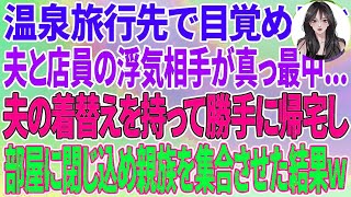 【スカッとする話】温泉旅行先で目覚めると夫と店員の浮気相手が真っ最中   夫の着替えを持って勝手に帰宅し全裸で部屋に閉じ込め親族を大集合させた結果w