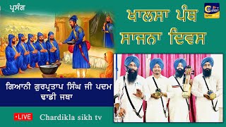 ਖਾਲਸਾ ਪੰਥ ਦਾ ਸਾਜਨਾ ਦਿਵਸ ਸੁਣੋ, Dhadi Bhai Gurpartap Singh Ji Padam(Amritsar Sahib Wale)