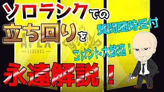 [Apex]ソロランク立ち回り解説！ダイヤ帯で目指せチャンピオン！