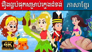 រឿងល្អបំផុតសម្រាប់ក្មេងជំទង់ | រឿងនិទានខ្មែរ | តុក្កតា | រឿងនិទាន | និយាយភាសាខ្មែរ | រឿងនិទានថ្មីៗ