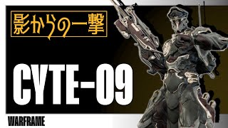 【Warframe】CYTE-09：影からの一撃【Warframe:1999 】