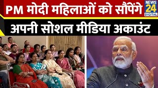 8 मार्च महिला दिवस पर PM Modi की नई पहल, इंस्पायरिंग वुमेन को सौंपेंगे अपना X और इंस्टा अकाउंट