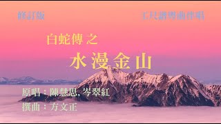 水漫金山(工尺譜粵曲伴唱)