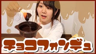 【ソロ充】1人でチョコフォンデュしても全然幸せだからwww【非リアバレンタイン】