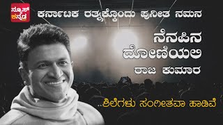 ಶಿಲೆಗಳು ಸಂಗೀತವಾ ಹಾಡಿವೆ | ಪುನೀತ ನಮನ | ಕನ್ನಡ | ಹಾಡು-07