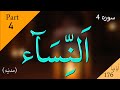 Part 4 Surah An-Nisaa Full | Sheikh Shuraim With Arabic (HD) |سورة النسآء |  @TilawatFollowers