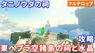 【ティアキン】東ヘブラ空諸島の祠と水晶攻略（フルテロップ）タニノウダの祠　ほこらチャレンジ