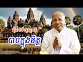 រៀនធម៌ឲ្យស្គាល់បាបក្នុងចិត្តខ្លួនឯង លោកគ្រូអគ្គបណ្ឌិត ប៊ុត សាវង្ស buth savong 15 01 2025