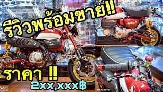 รีวิวเสร็จขายเลย!! Honda Monkey125 แค่ล้อก็56,000!! ขายสองแสนหนึ่งครับ!!