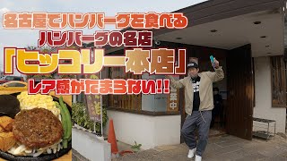 【名古屋ランチ】このレアハンバーグが食べたいんだ!名古屋までハンバーグ!「ヒッコリー本店」でランチ