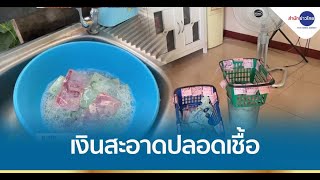 เงินสะอาดปลอดเชื้อ ล้างธนบัตรทุกใบ หยิบใช้สบายใจ