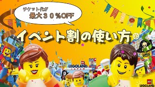 【イベント割を使ってレゴランドへ行こう！！】チケット購入、引き換え方法を解説